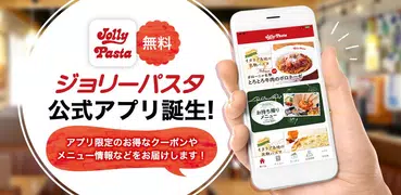 ジョリーパスタ-JollyPasta-お得なクーポンアプリ