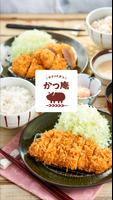 かつ庵 ポスター