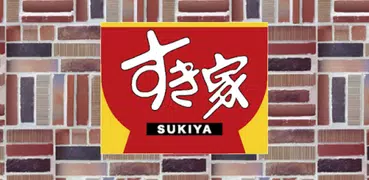 すき家公式アプリ