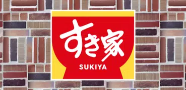すき家公式アプリ