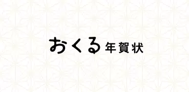 おくる年賀状 2023 おしゃれな年賀状アプリ