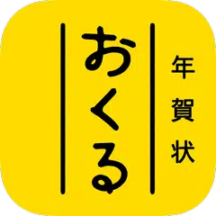 おくる年賀状 2023 おしゃれな年賀状アプリ XAPK Herunterladen