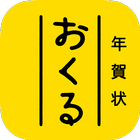 おくる年賀状 icon