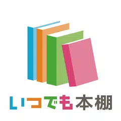 いつでも書店専用本棚 アプリダウンロード