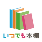 いつでも書店専用本棚 icon