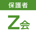 Z会保護者アプリ 圖標