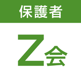 Z会保護者アプリ