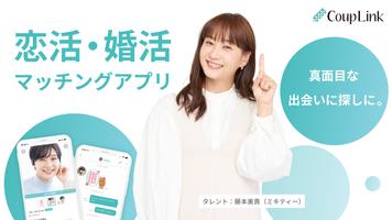 マッチングアプリ - 出会いはカップリンク Affiche