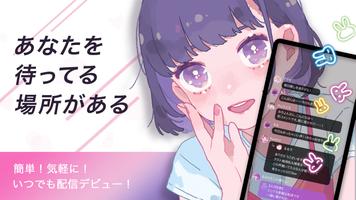 #私を布教して「ライブ配信」で繋がる トークアプリ скриншот 1