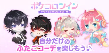 ポケコロツイン　ふたごをかわいいアイテムで着せ替えよう！