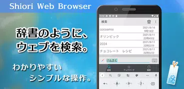 Shiori Webブラウザ - 素早いウェブ検索