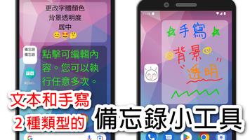備忘錄小工具 - 文本和手寫 海報
