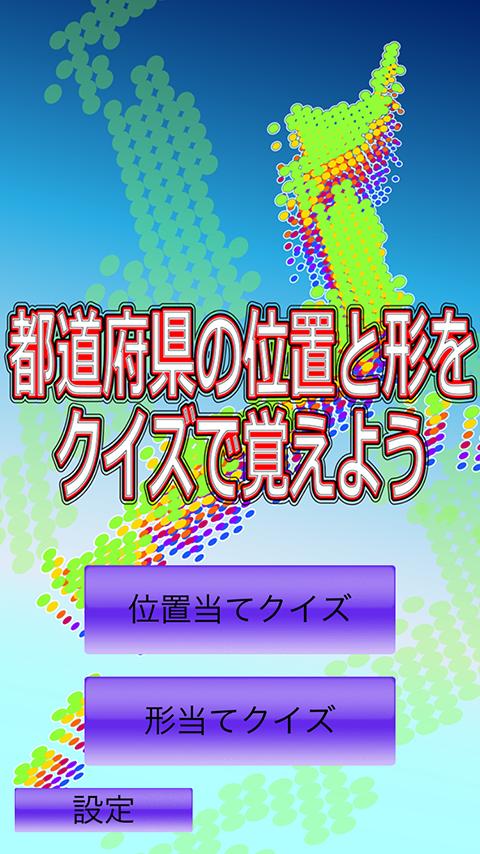 都道府県の位置と形をクイズで覚えよう For Android Apk Download