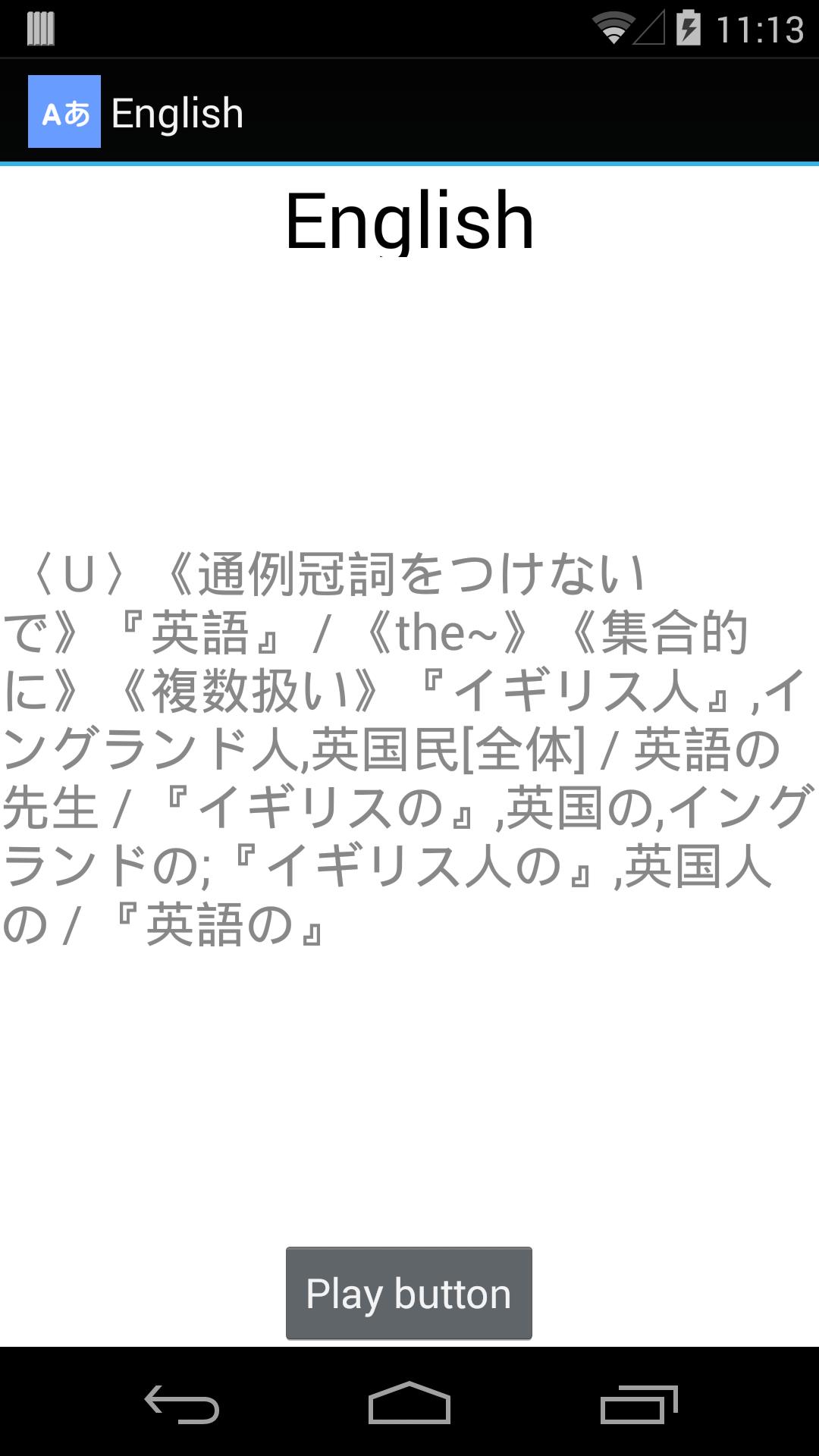 Android 用の 音声発音付き 無料オフライン英和和英辞典 Ejdic Apk をダウンロード