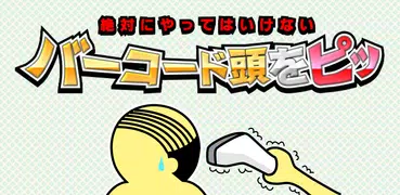 バーコード頭をピッ:　おふざけ暇つぶしゲーム