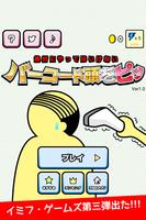 バーコード頭をピッ [無料おふざけ暇潰し・暇つぶしゲーム] ポスター