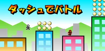 ダッシュでバトル:　ランゲーム