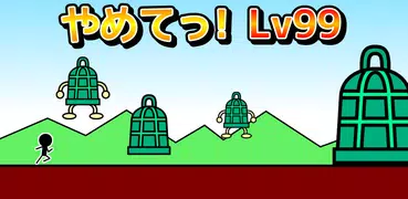 やめてっ！Lv99:　激ムズだけど面白い暇つぶし避けゲー！