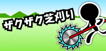 ザクザク芝刈りw:　爽快ひっぱりアクションゲーム