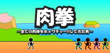 格闘RPG　肉拳：ストーリー形式の棒人間バトル