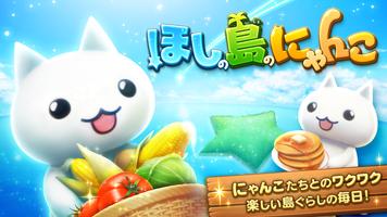 ほしの島のにゃんこ الملصق
