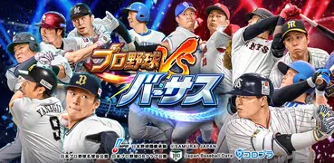 プロ野球バーサス