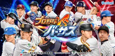 プロ野球バーサス