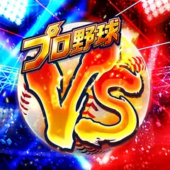 プロ野球バーサス アプリダウンロード