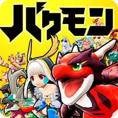 バクレツモンスター APK Herunterladen