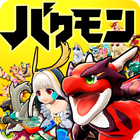 バクレツモンスター アイコン