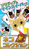 Poster ソリティにゃスイーパー！[登録不要のパズル＆猫ゲーム]