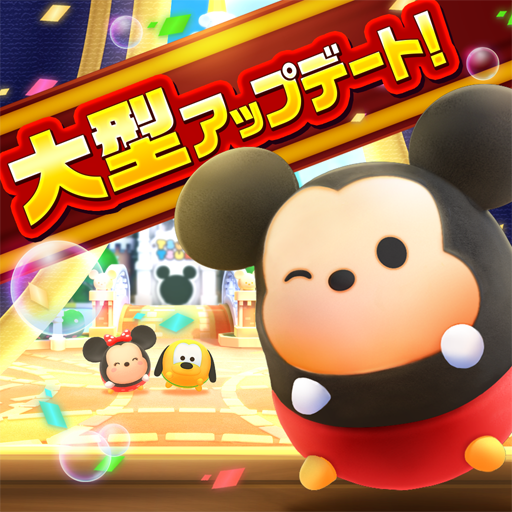無料でディズニー ツムツムランド Apkアプリの最新版 Apk2 0 5をダウンロード Android用 ディズニー ツムツムランド アプリダウンロード Apkfab Com Jp