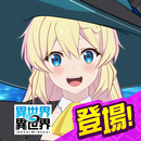 異世界 異世界 ～次はどの作品を、集めよう～ APK