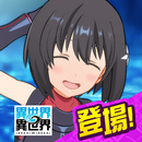 異世界 異世界 ～次はどの作品を、集めよう～ APK