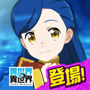 異世界 異世界 ～次はどの作品を、集めよう～ APK