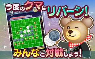 クマのみんなでリバーシ！＜通信対戦リバーシ！＞-poster