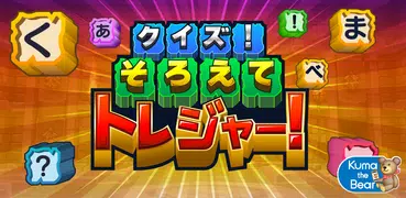 クイズ！そろえてトレジャー！