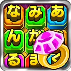 クイズ！そろえてトレジャー！ APK Herunterladen