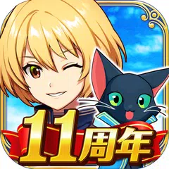 クイズRPG 魔法使いと黒猫のウィズ アプリダウンロード