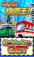 トレインシティ！[登録不要の電車＆街作りゲーム] penulis hantaran