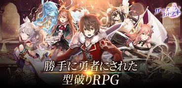 ガールズコントラクト-型破り放置RPG