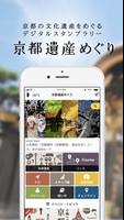 京都遺産めぐり~まち・ひと・こころが織り成す京都遺産をめぐる পোস্টার