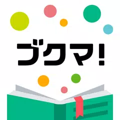 フリマアプリ - ブクマ!本専用のフリマアプリでオークションよりかんたん