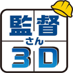監督さん3D/3Dプロ