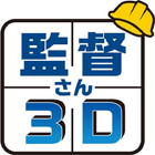 監督さん3D/3Dプロ 图标