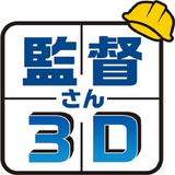 監督さん3D/3Dプロ icône