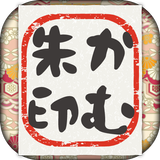 かむ朱印 APK