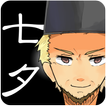 七夕