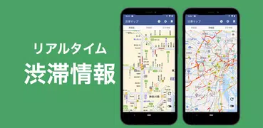 渋滞情報マップ(渋滞・高速道路・渋滞予測)