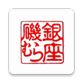 磯むら